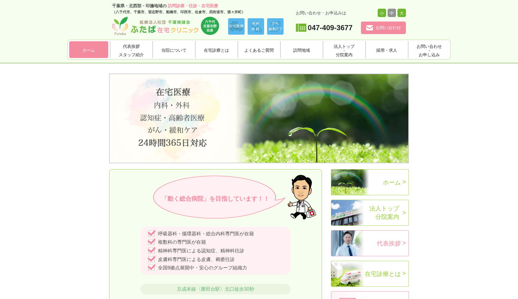 医療法人社団千葉爽緑会 ふたば在宅クリニック八千代
