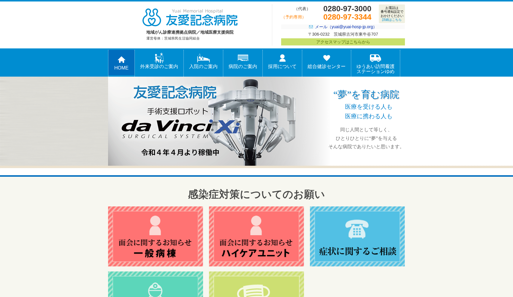 友愛記念病院
