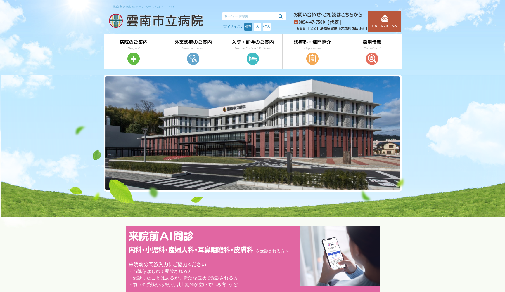 雲南市立病院