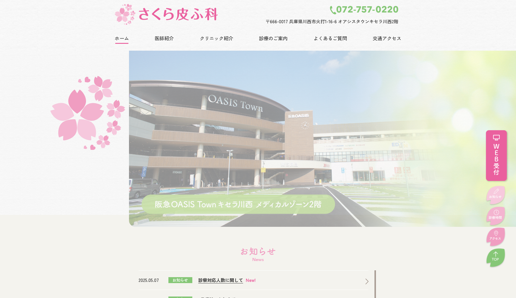 さくら皮ふ科