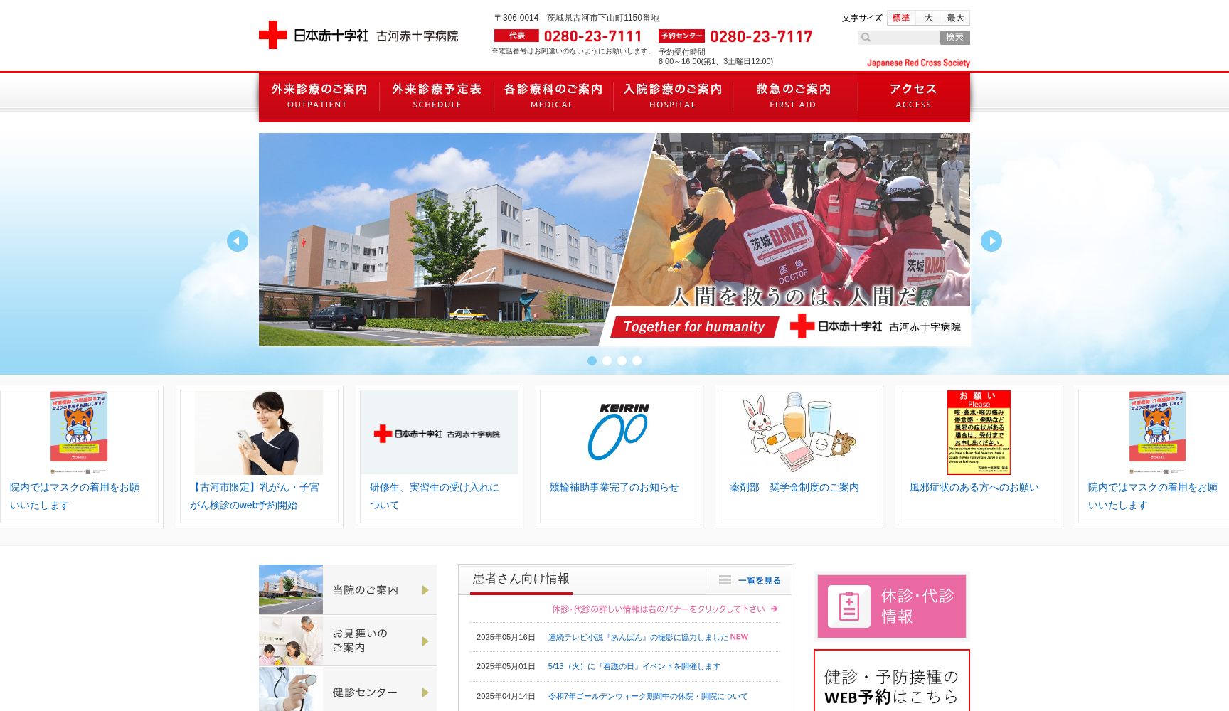 古河赤十字病院