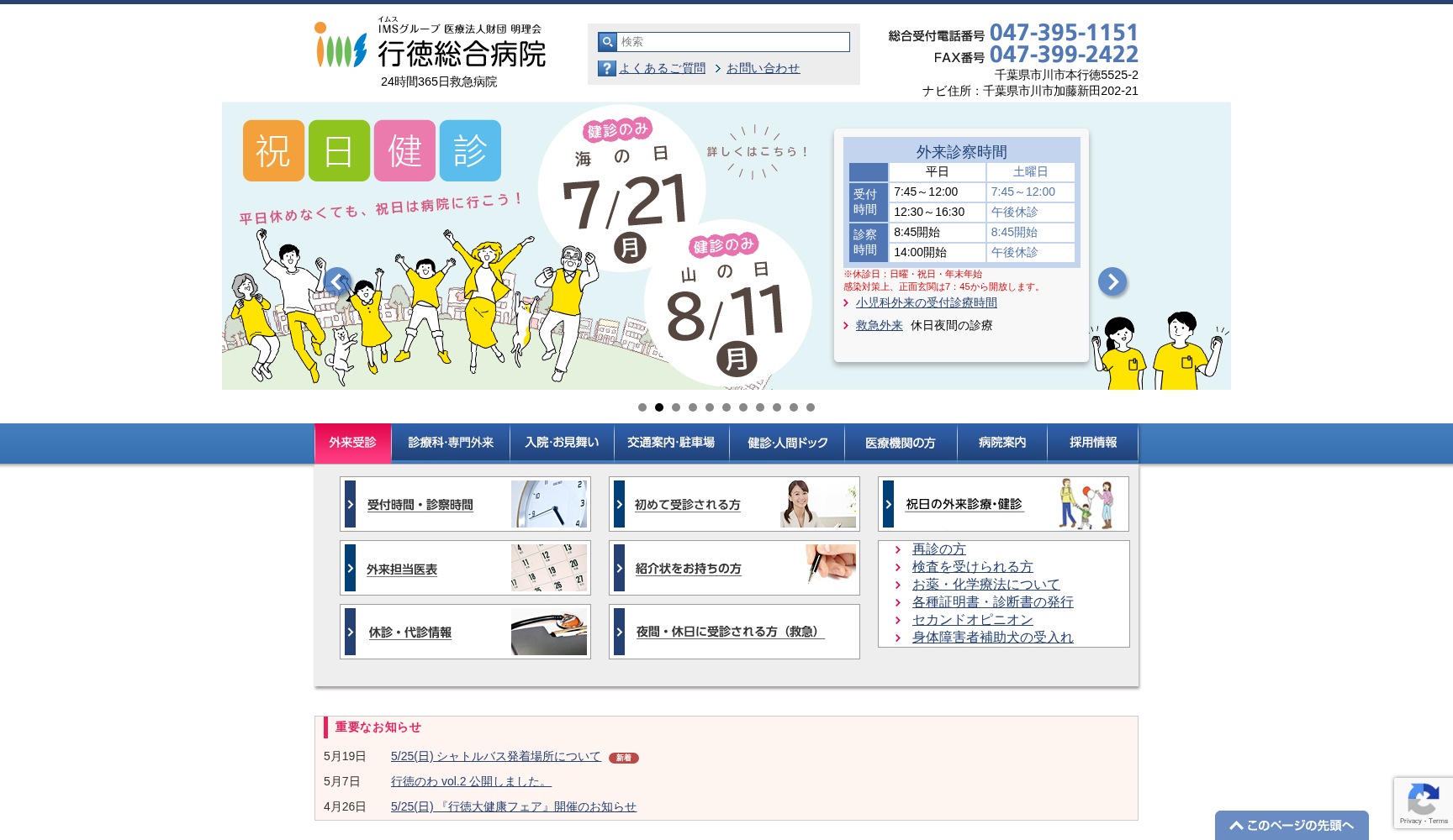 医療法人 財団明理会 行徳総合病院