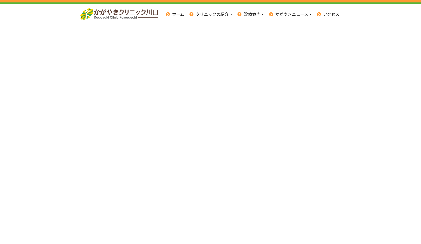 かがやきクリニック川口