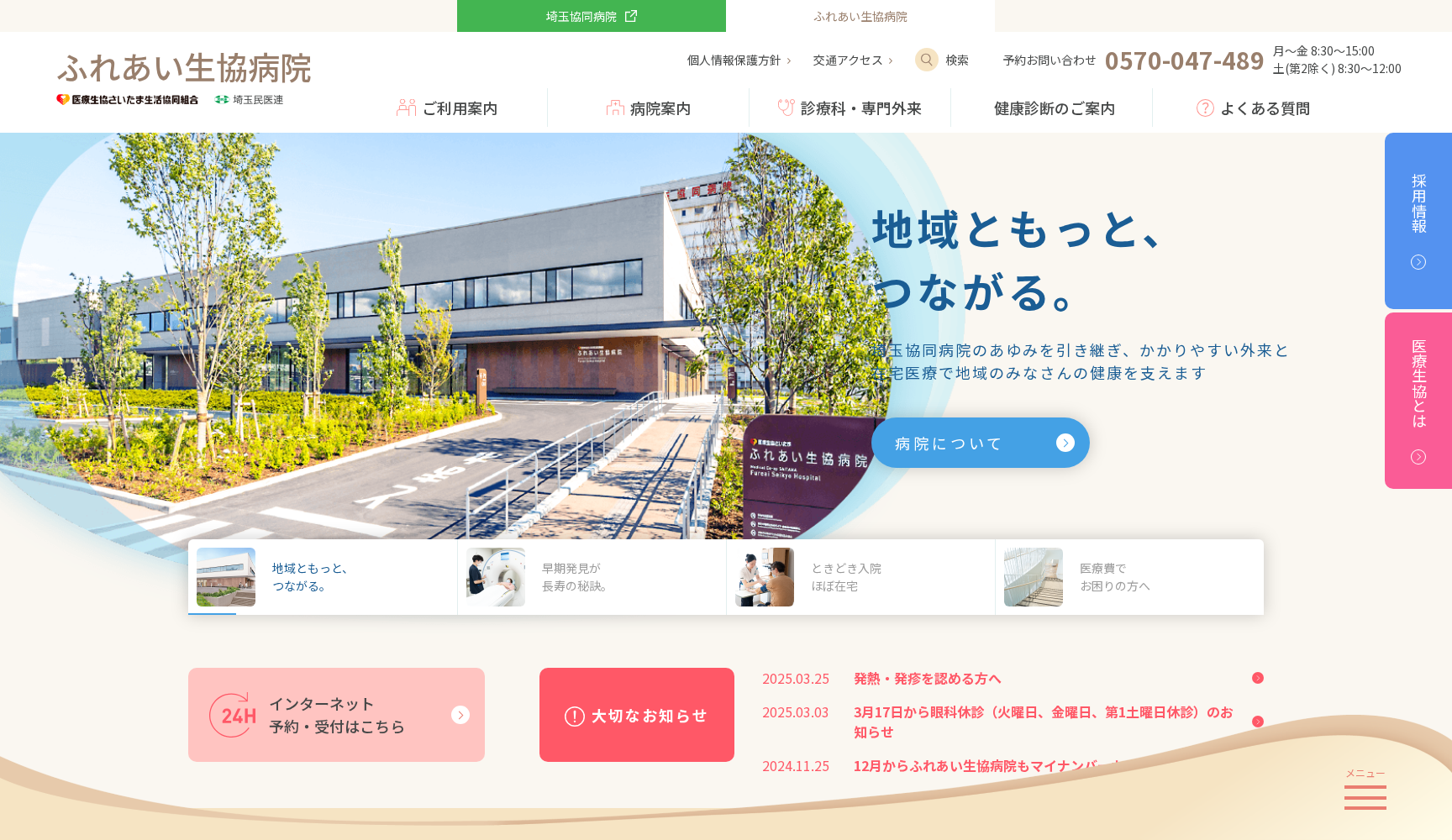 ふれあい生協病院