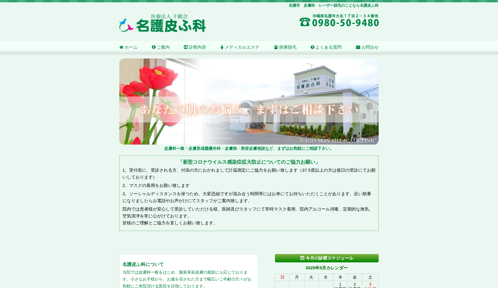 名護皮ふ科