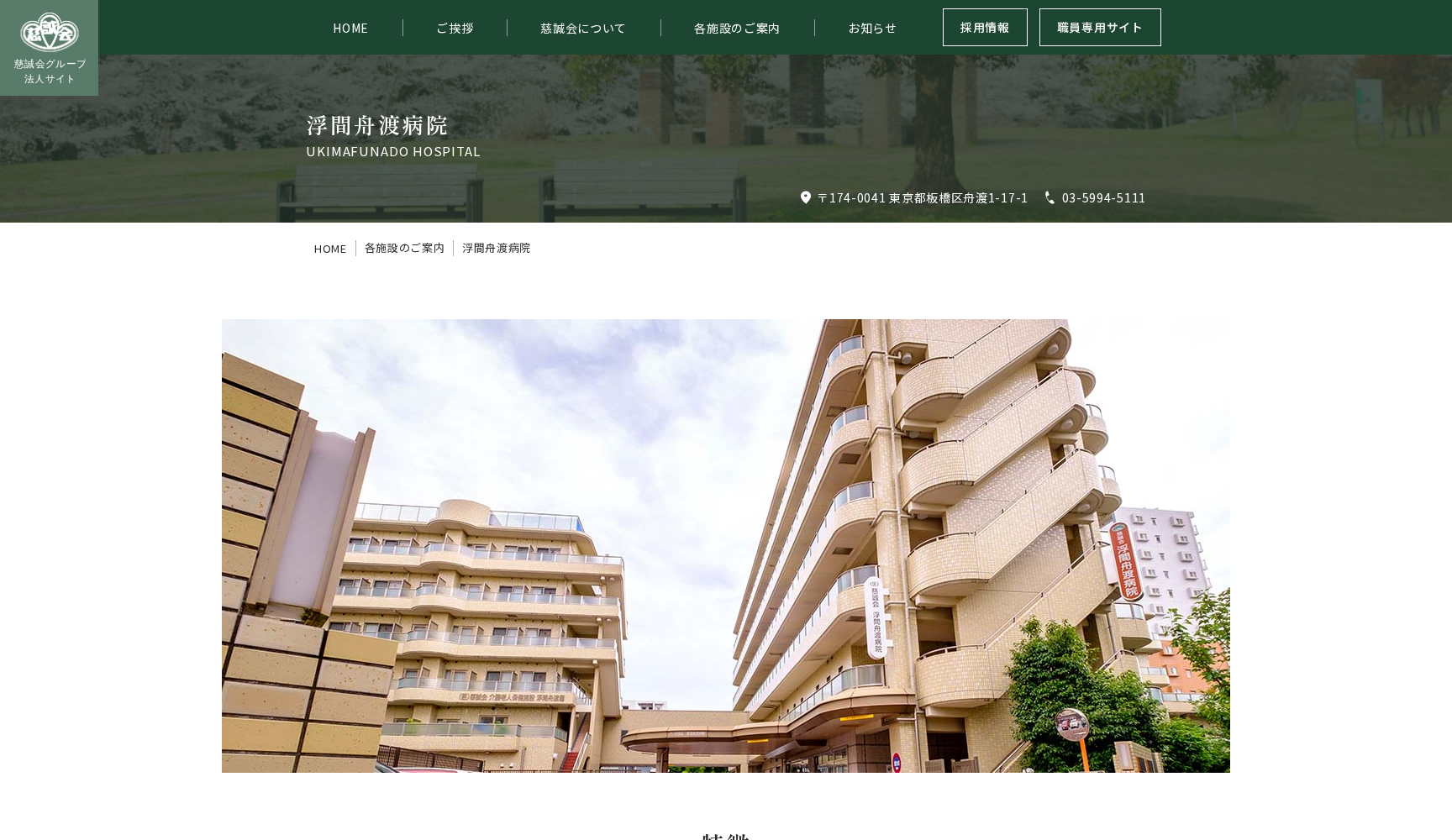 医療法人社団慈誠会 浮間舟渡病院