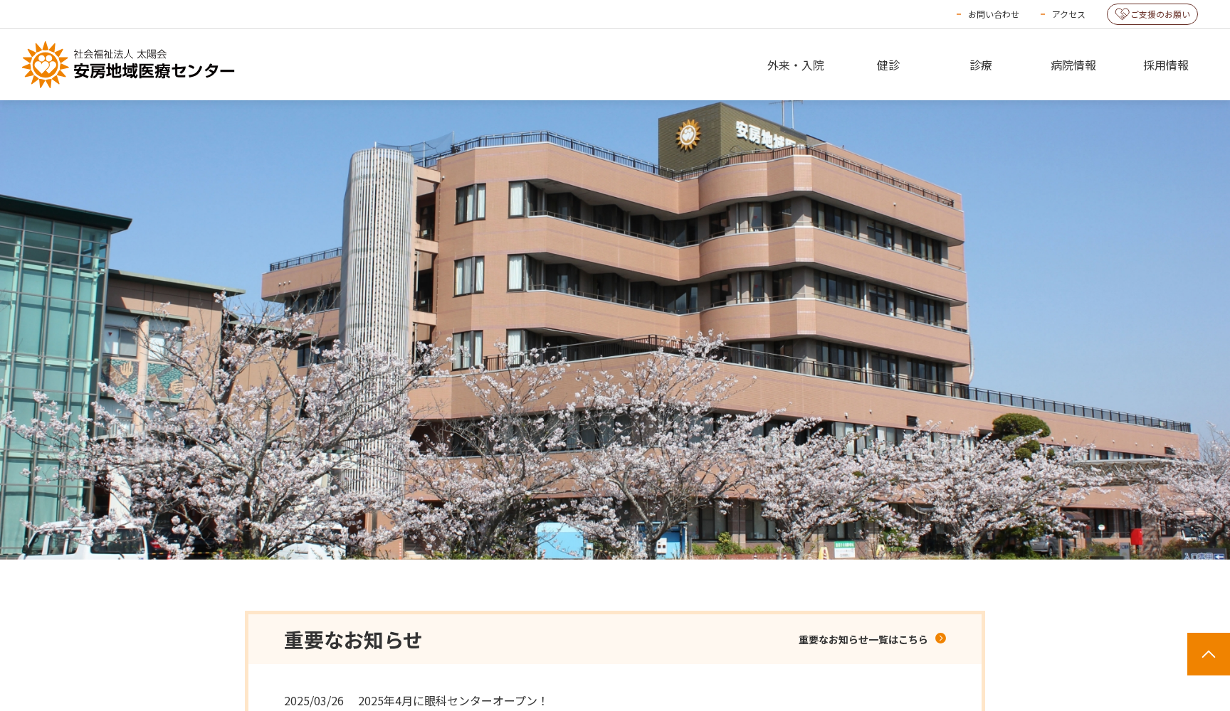 社会福祉法人太陽会 安房地域医療センター