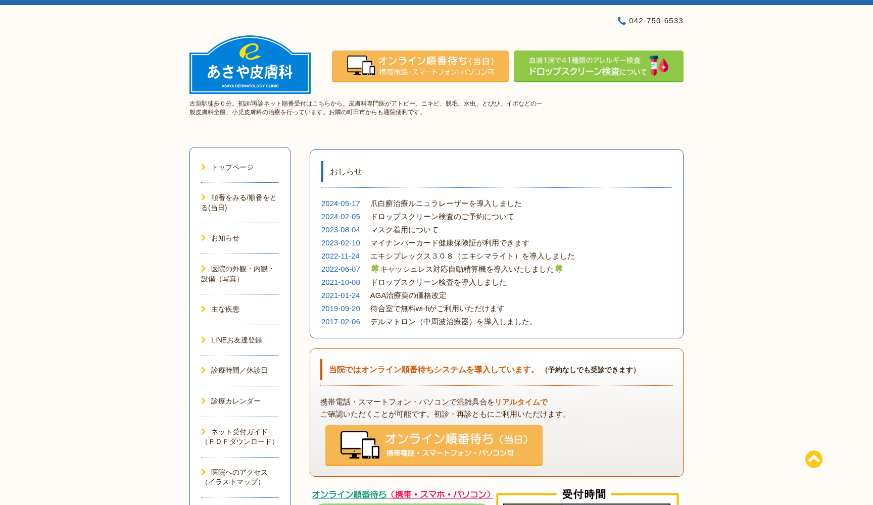 あさや皮膚科