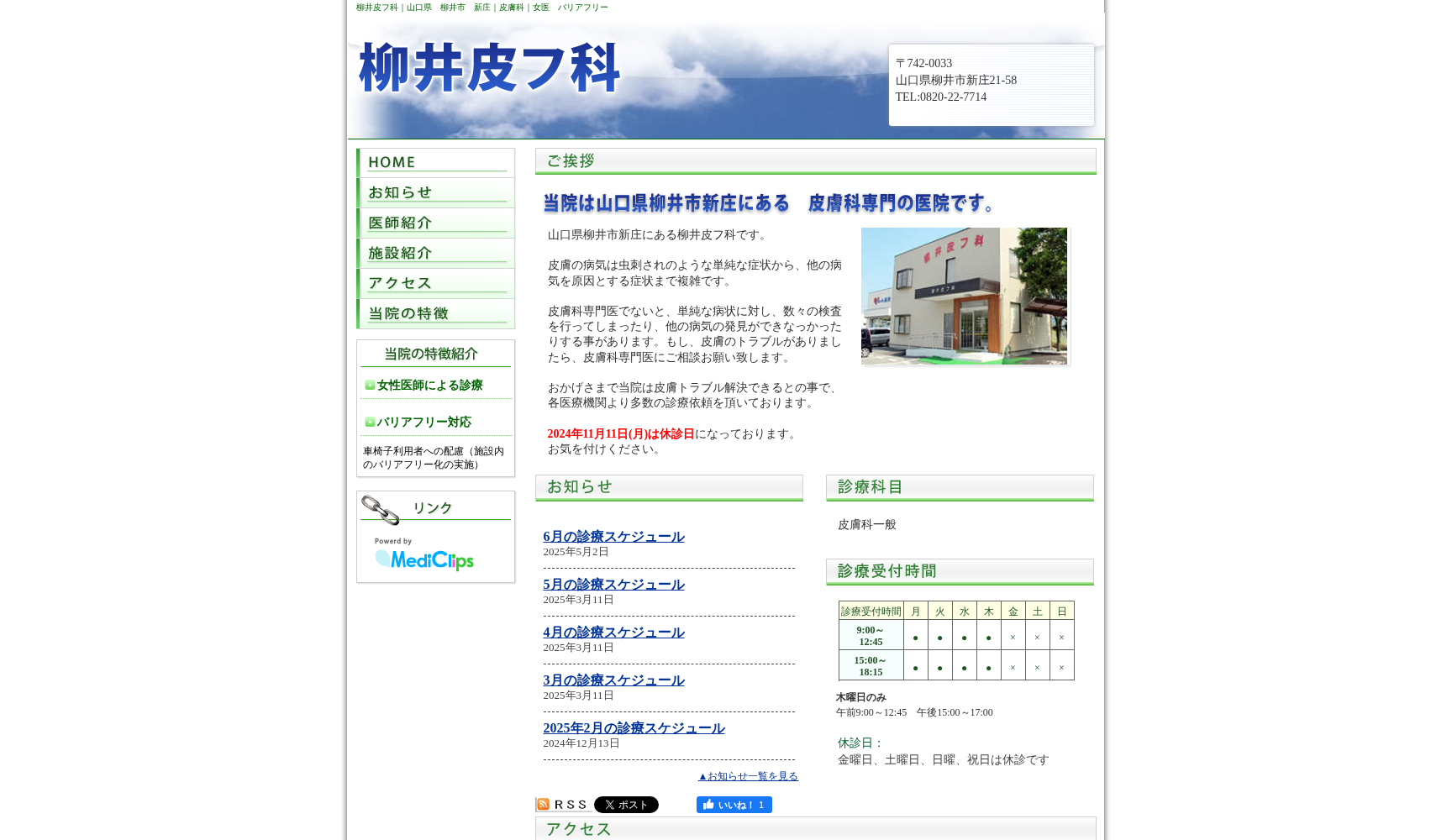 医療法人柳井皮フ科