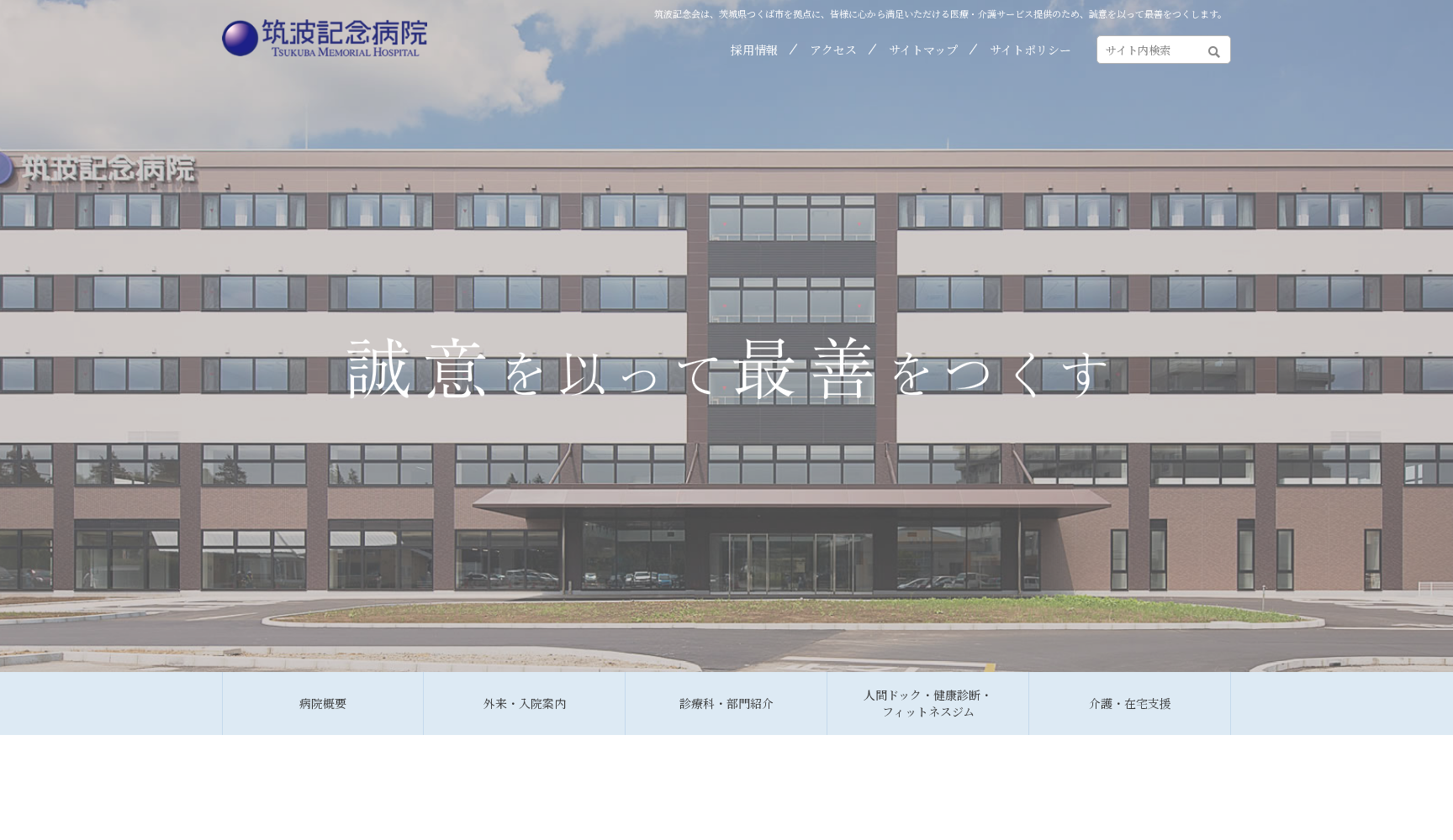 医療法人社団筑波記念会筑波総合クリニック