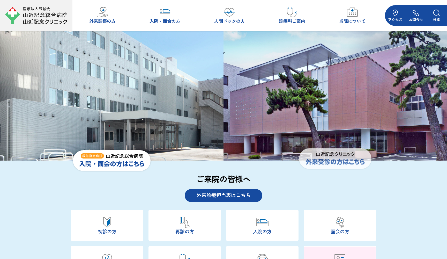 医療法人 尽誠会 山近記念総合病院