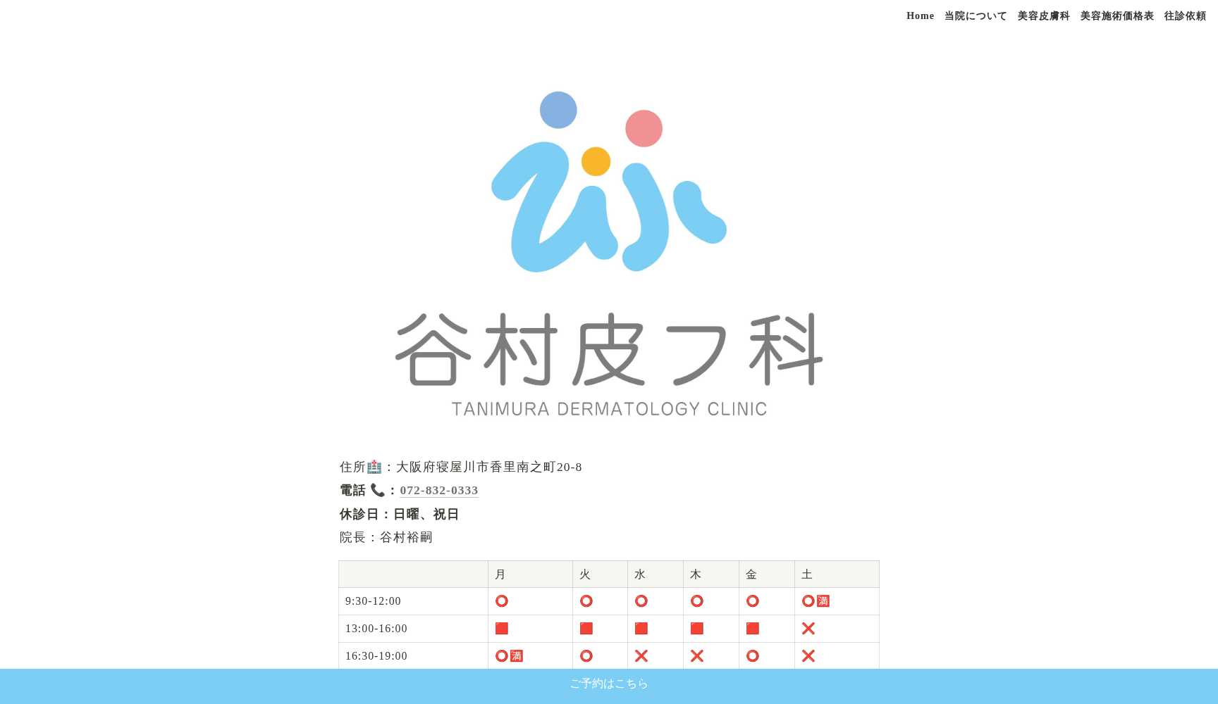 谷村皮フ科