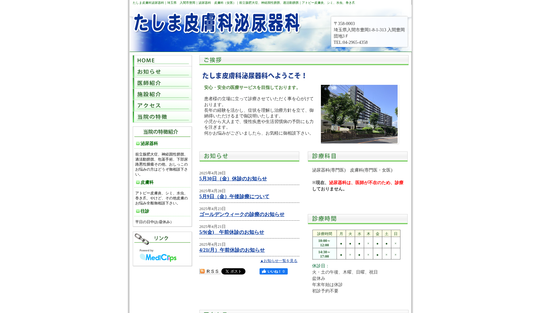 たしま皮膚科泌尿器科