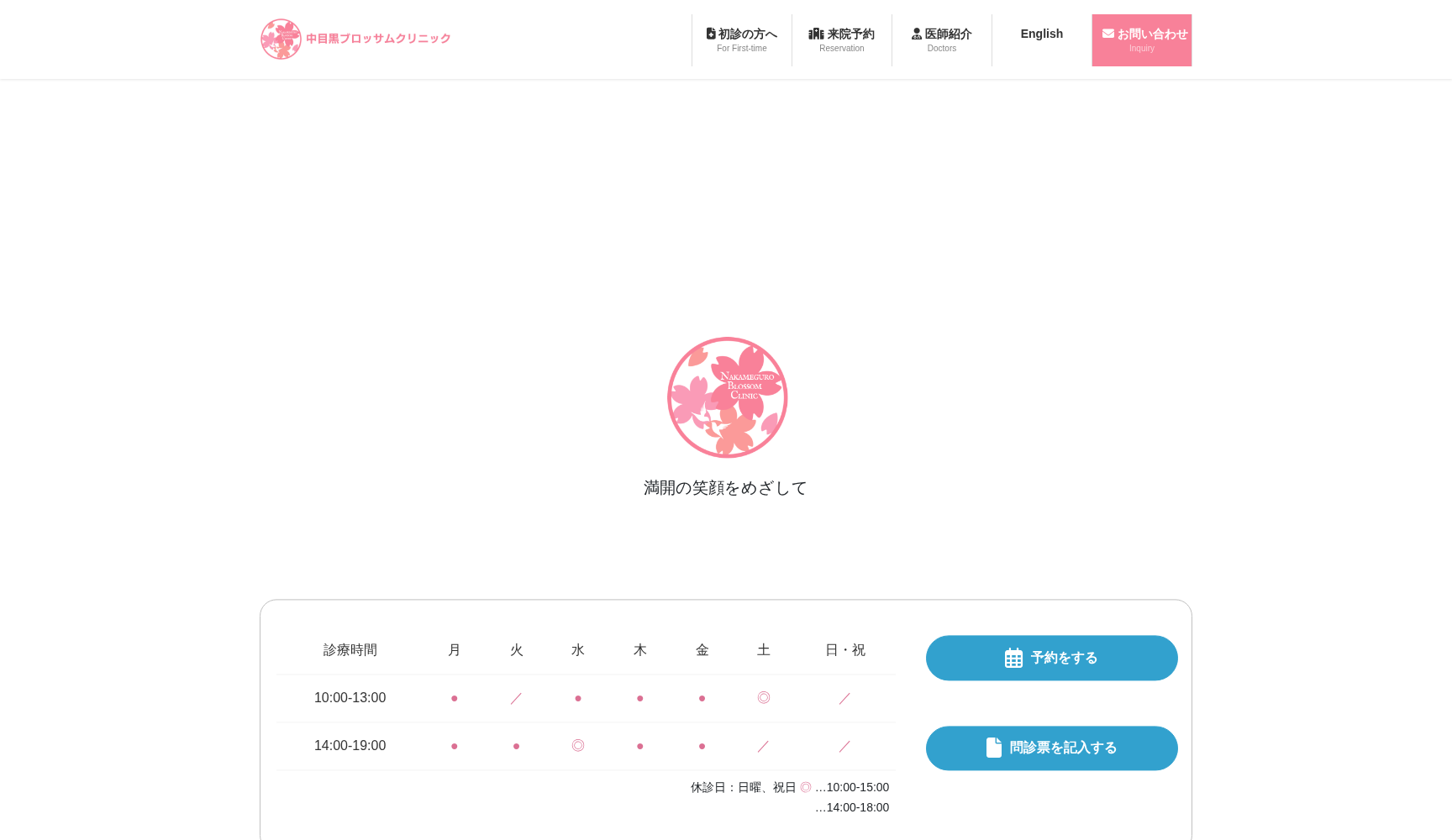 中目黒ブロッサムクリニック