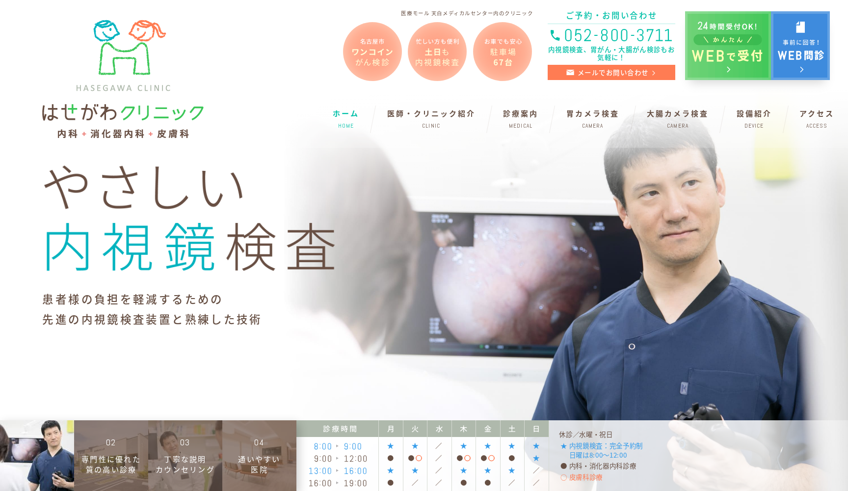 はせがわクリニック 内科・消化器内科・皮膚科