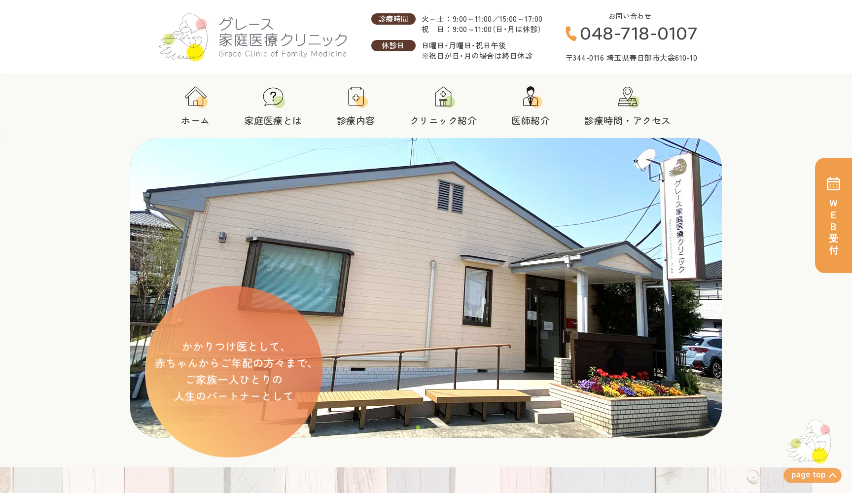 グレース家庭医療クリニック