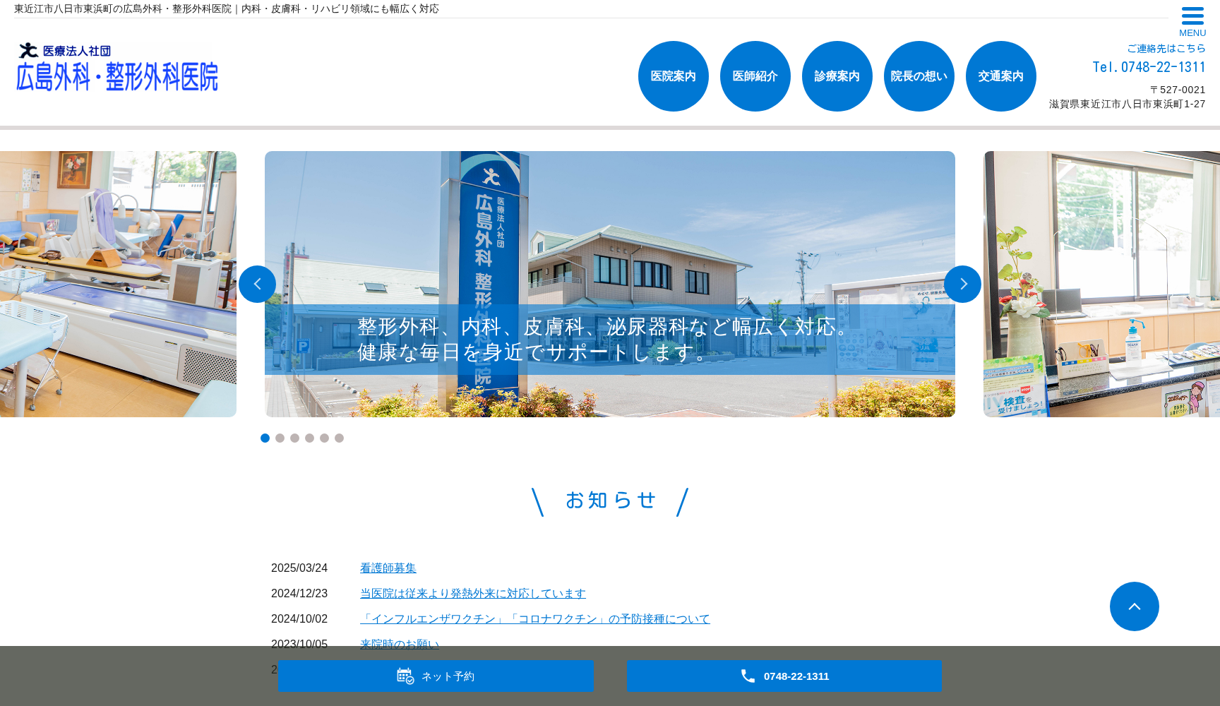 医療法人社団広島外科整形外科医院