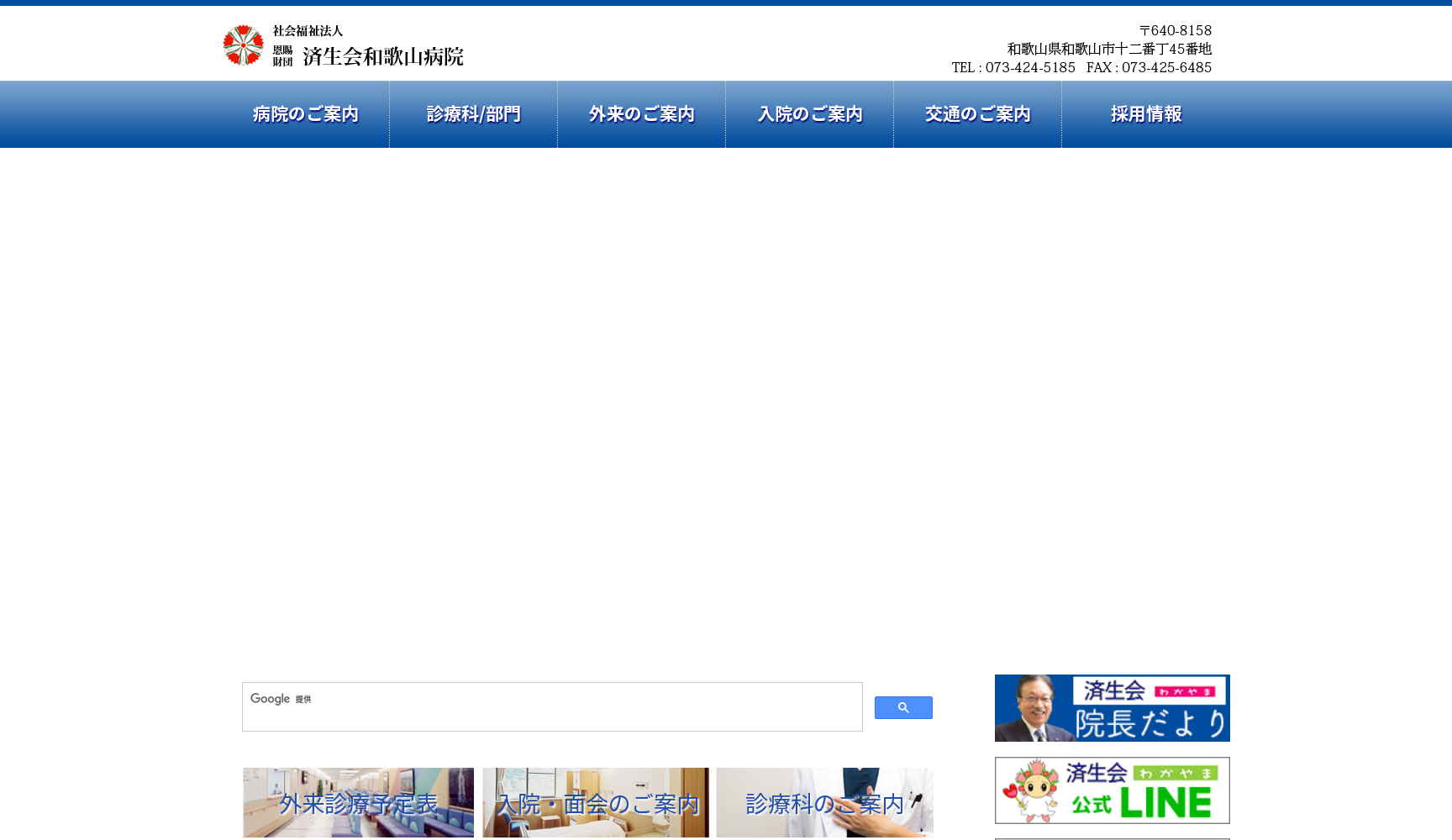 社会福祉法人 恩賜財団 済生会和歌山病院
