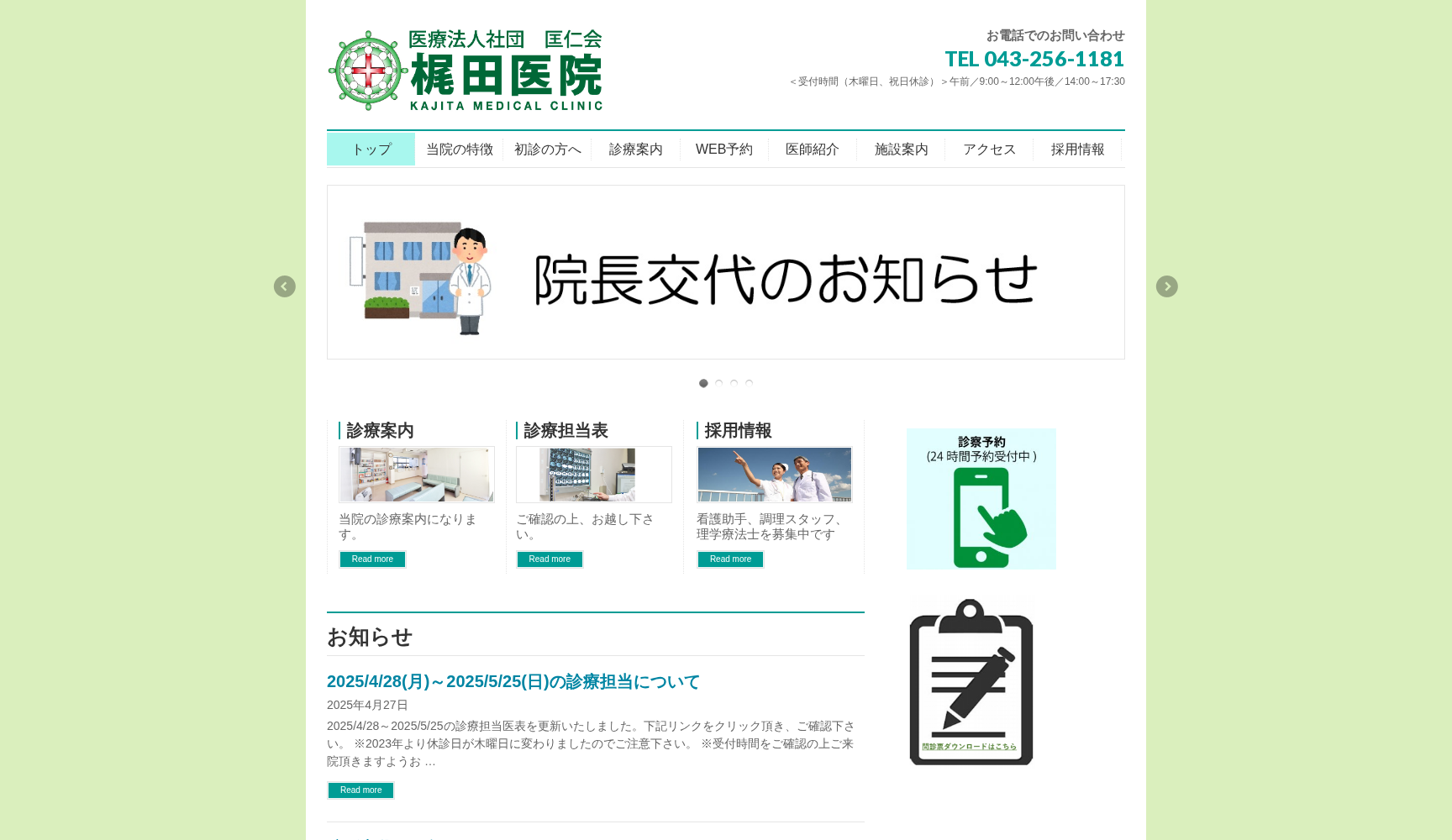 医療法人社団匡仁会 梶田医院
