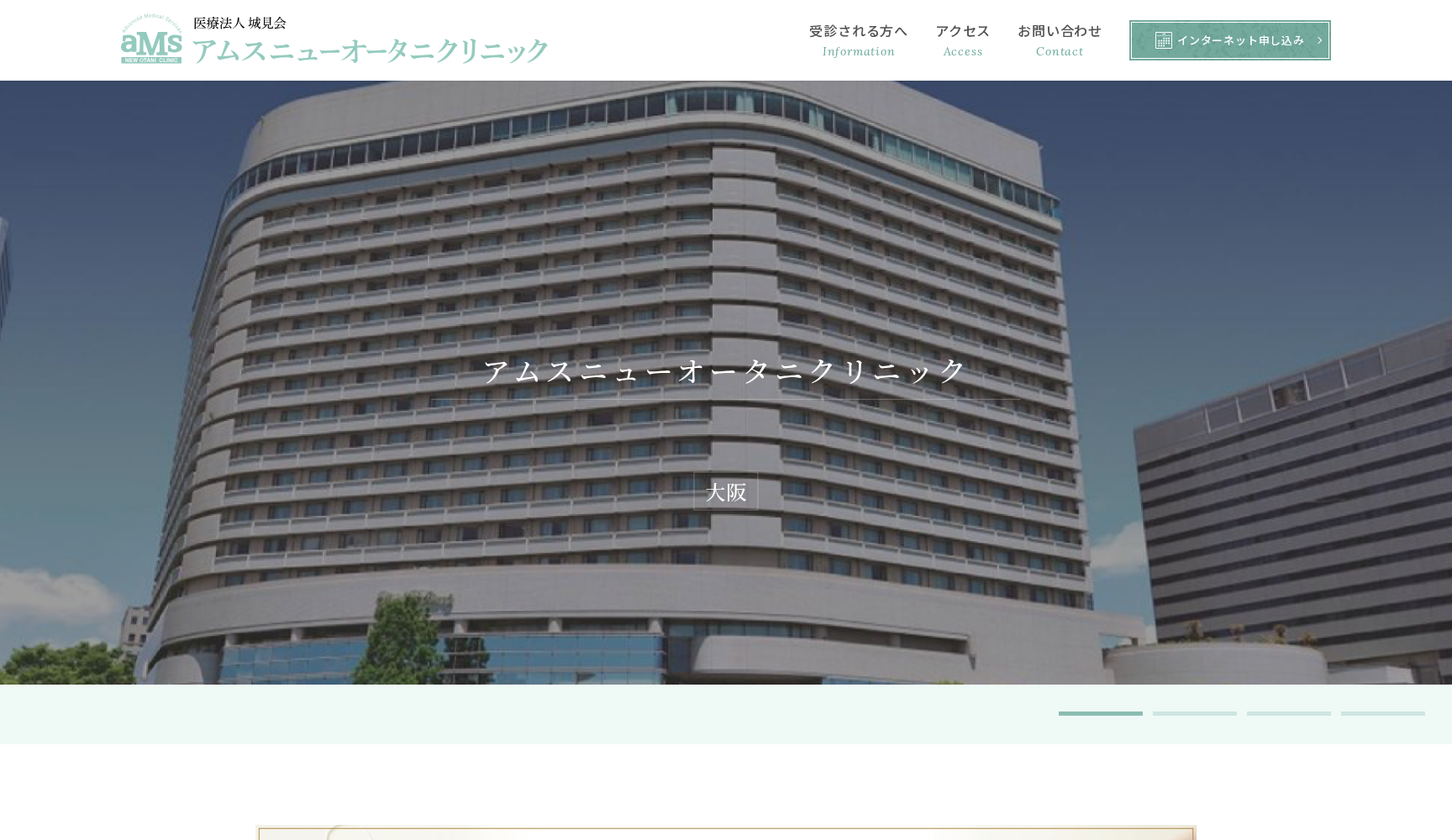 医療法人 城見会 アムスニューオータニクリニック