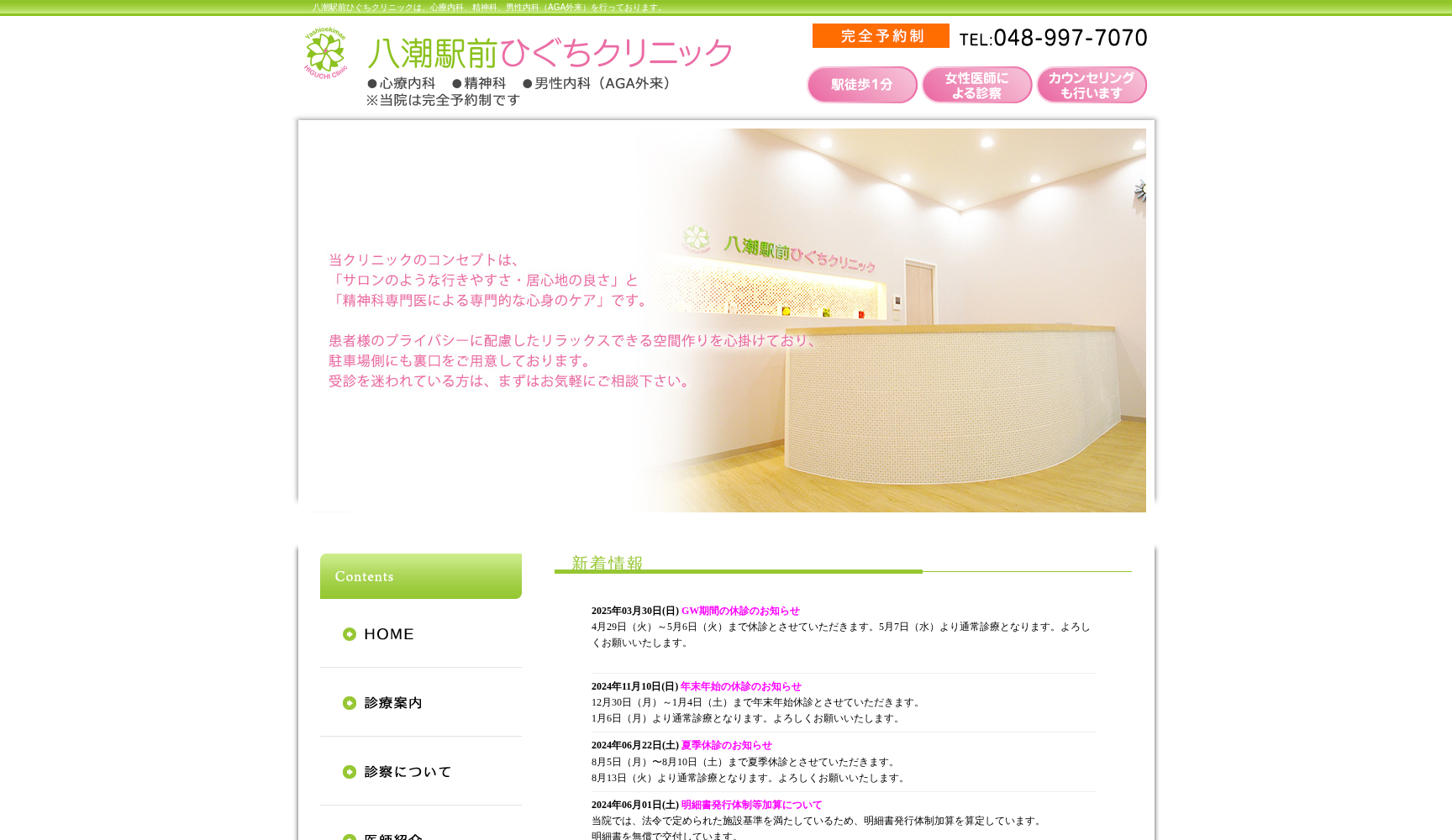 八潮駅前ひぐちクリニック