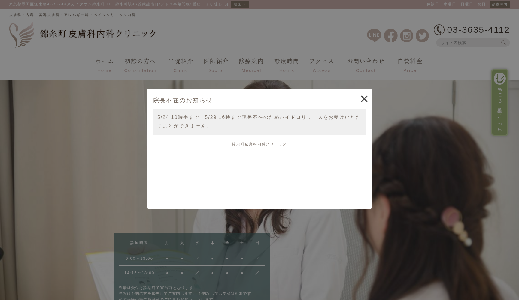 錦糸町皮膚科内科クリニック
