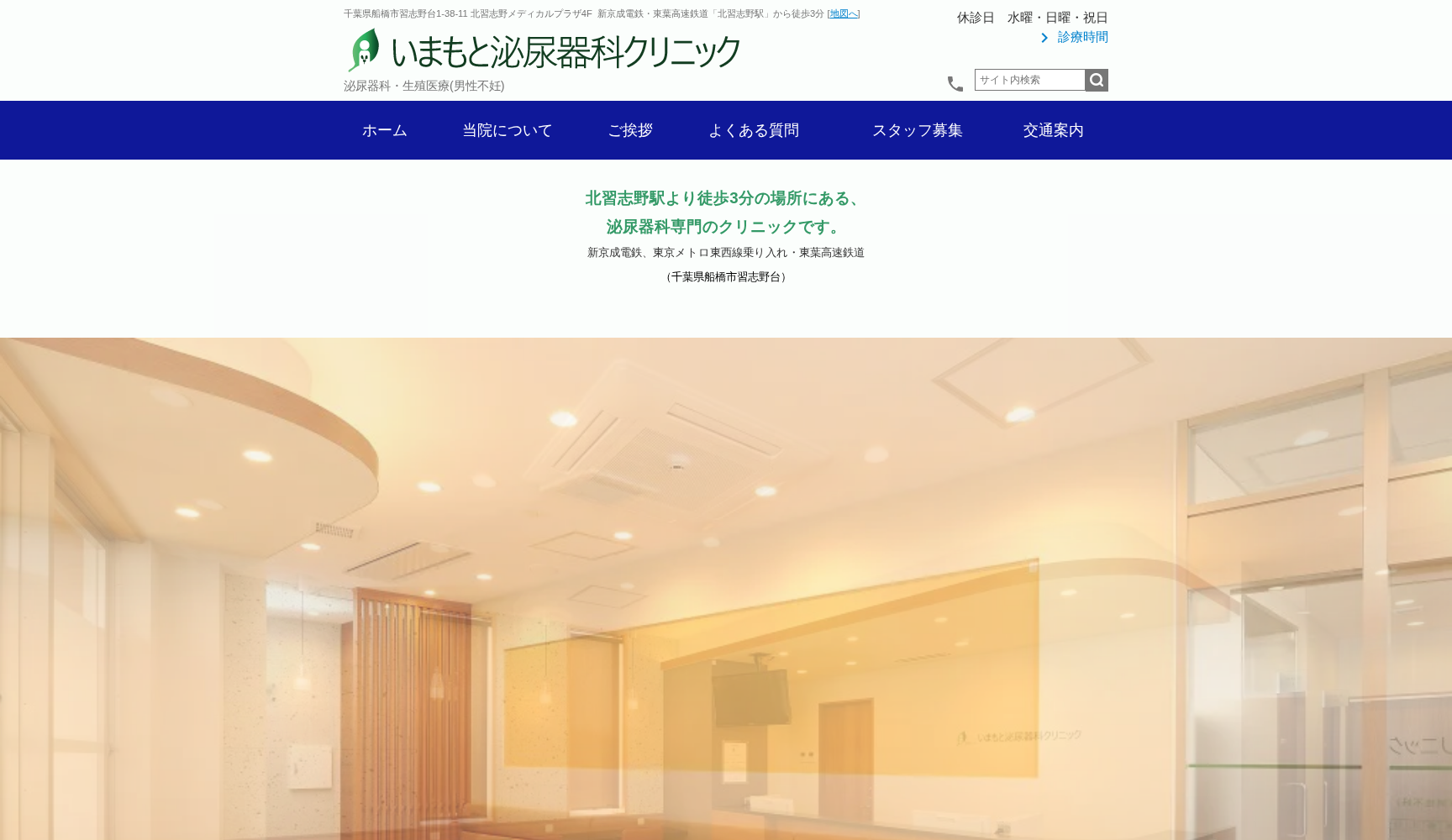 医療法人社団志永会 いまもと泌尿器科クリニック