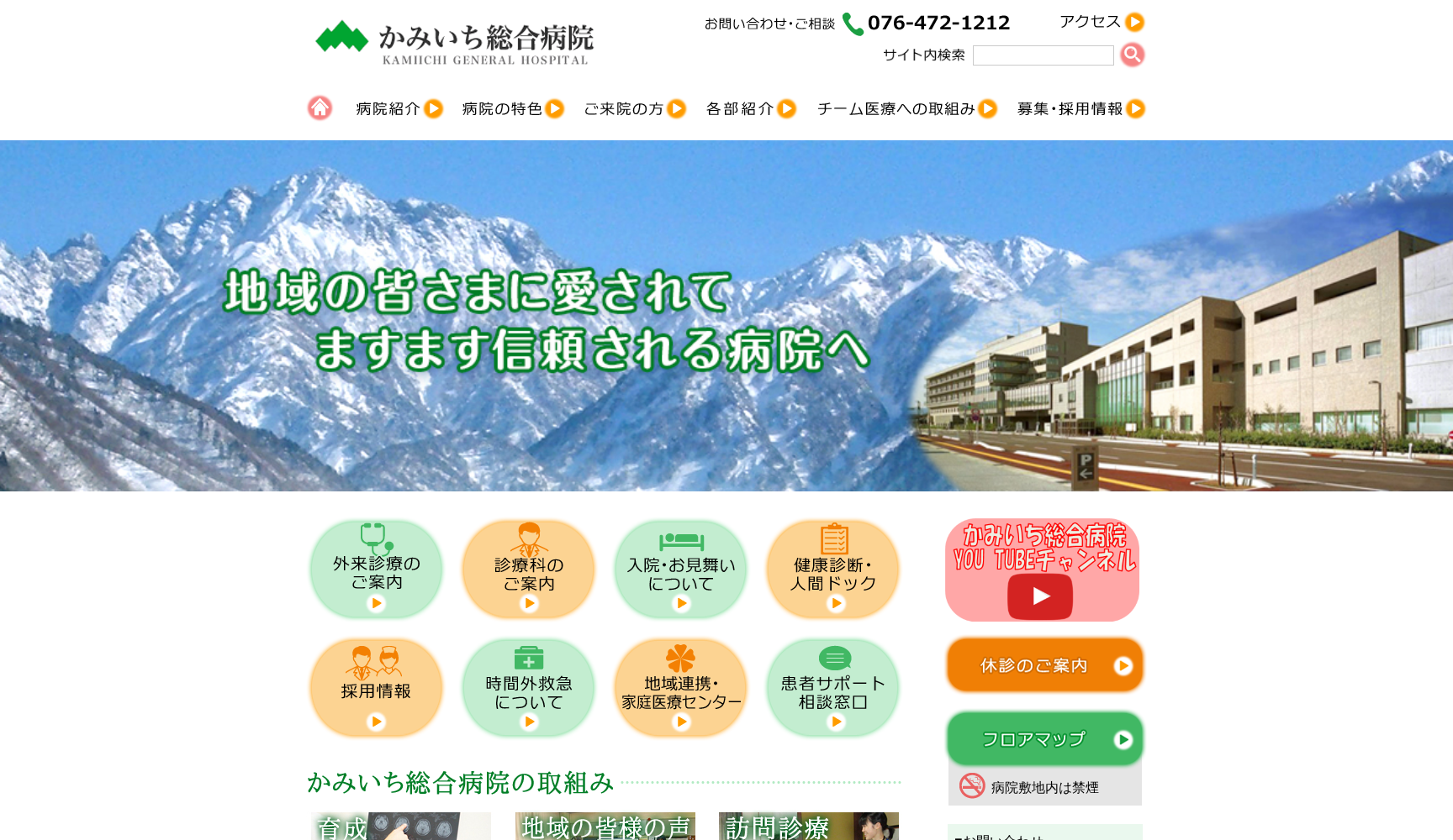 かみいち総合病院