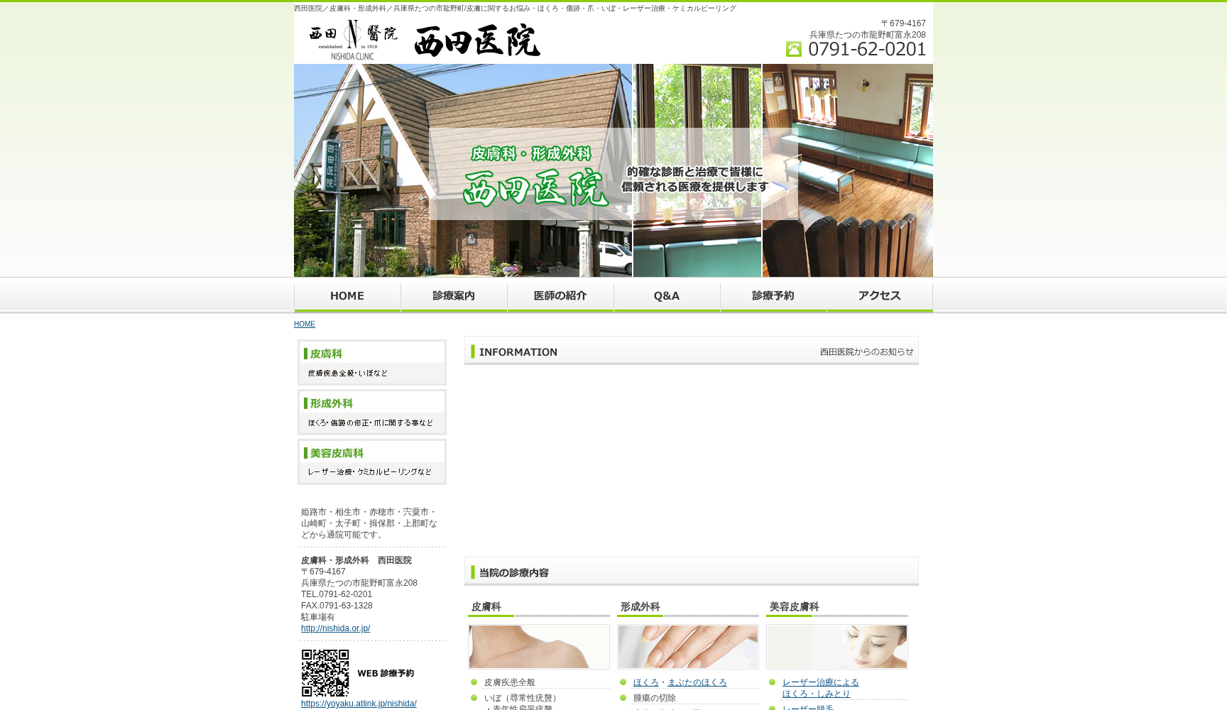 医療法人社団 西田医院