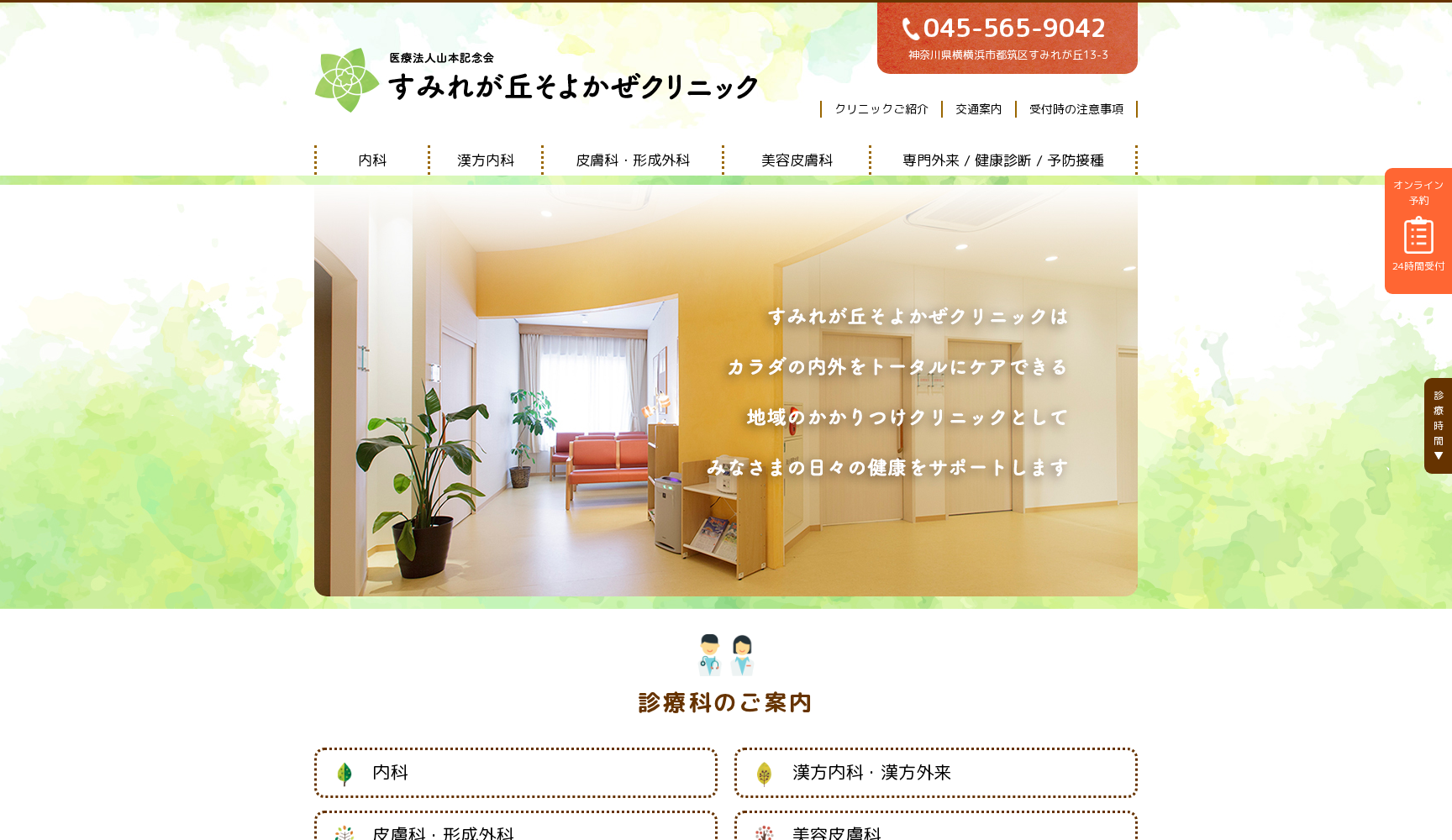 医療法人山本記念会 すみれが丘そよかぜクリニック