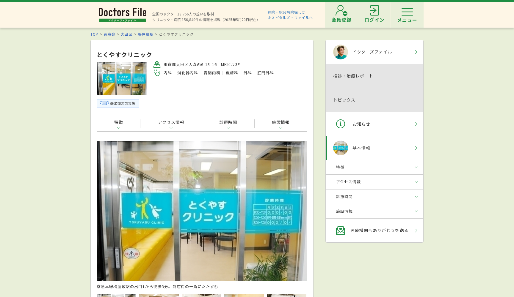 医療法人社団輝実会 とくやすクリニック