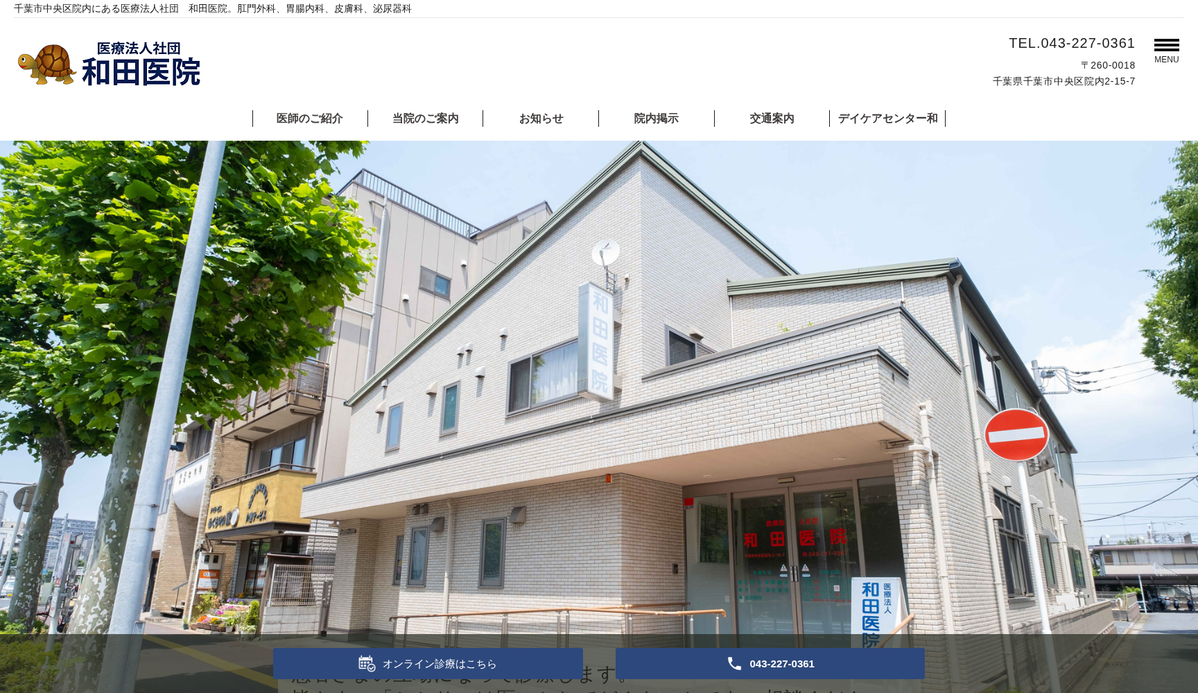 医療法人社団和田医院