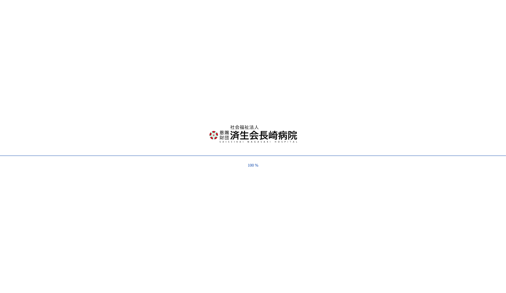 社会福祉法人恩賜財団済生会支部 済生会長崎病院
