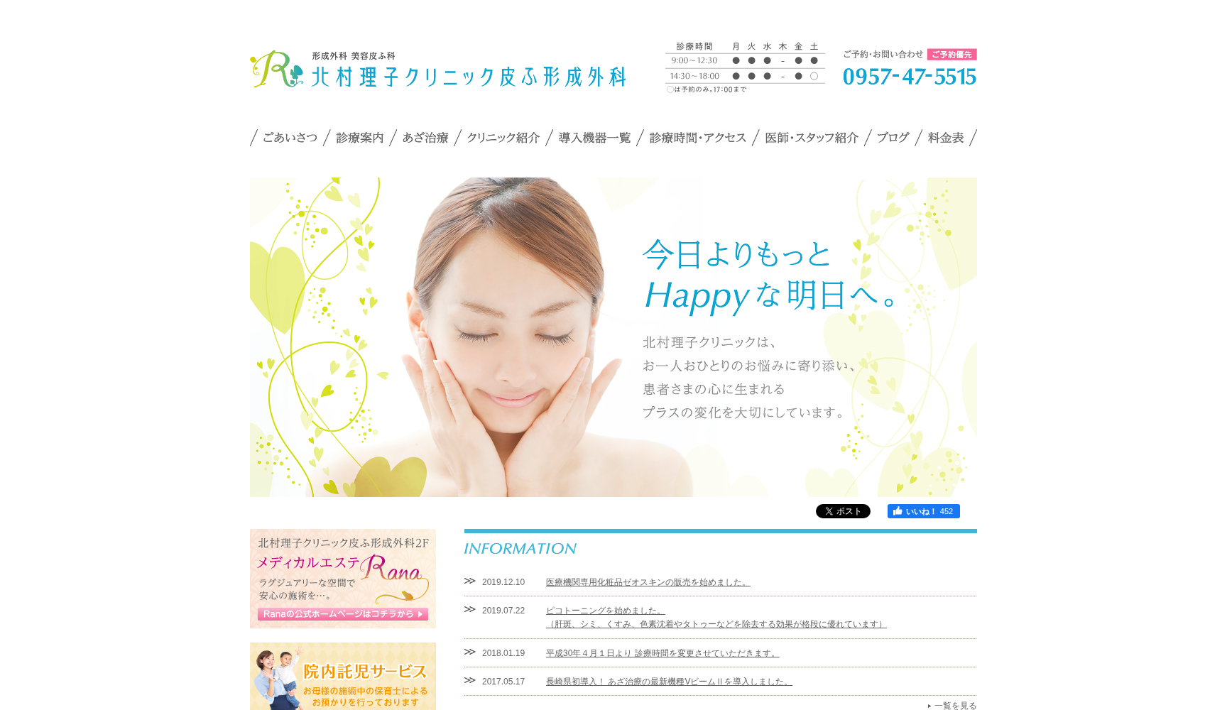 北村理子クリニック 皮ふ形成外科
