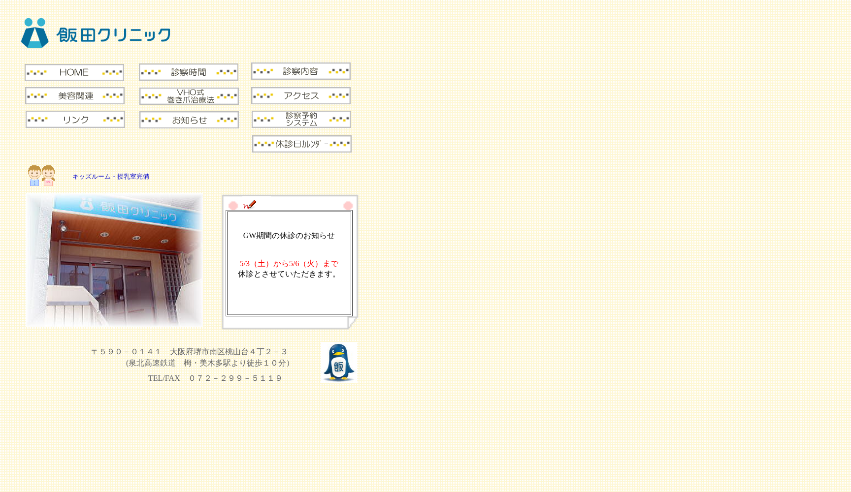 医療法人 飯田クリニック