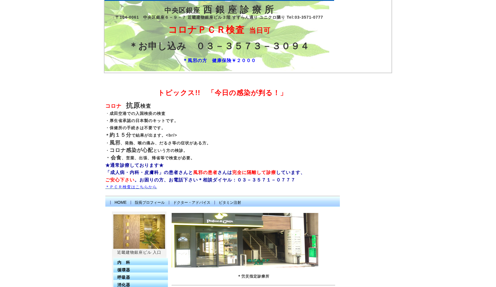 医療法人社団 西銀座診療所