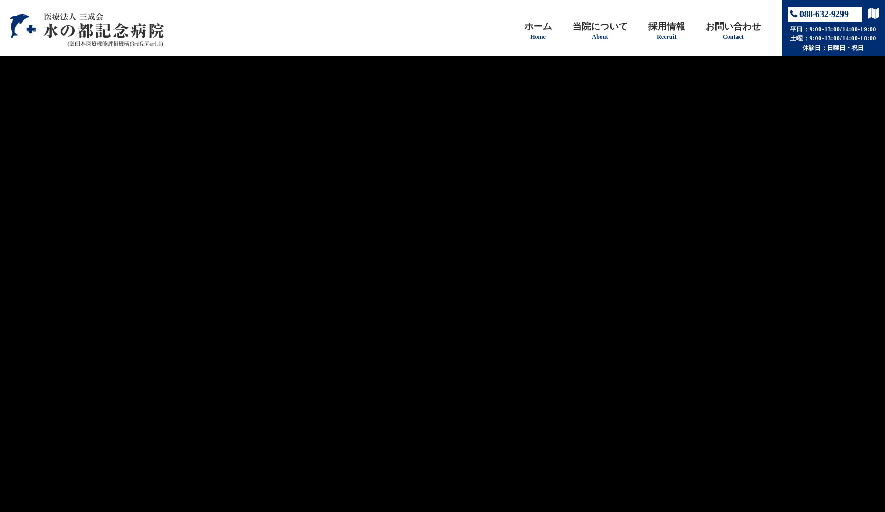 医療法人三成会 水の都記念病院
