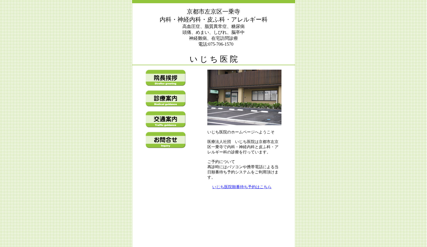 医療法人社団いじち医院