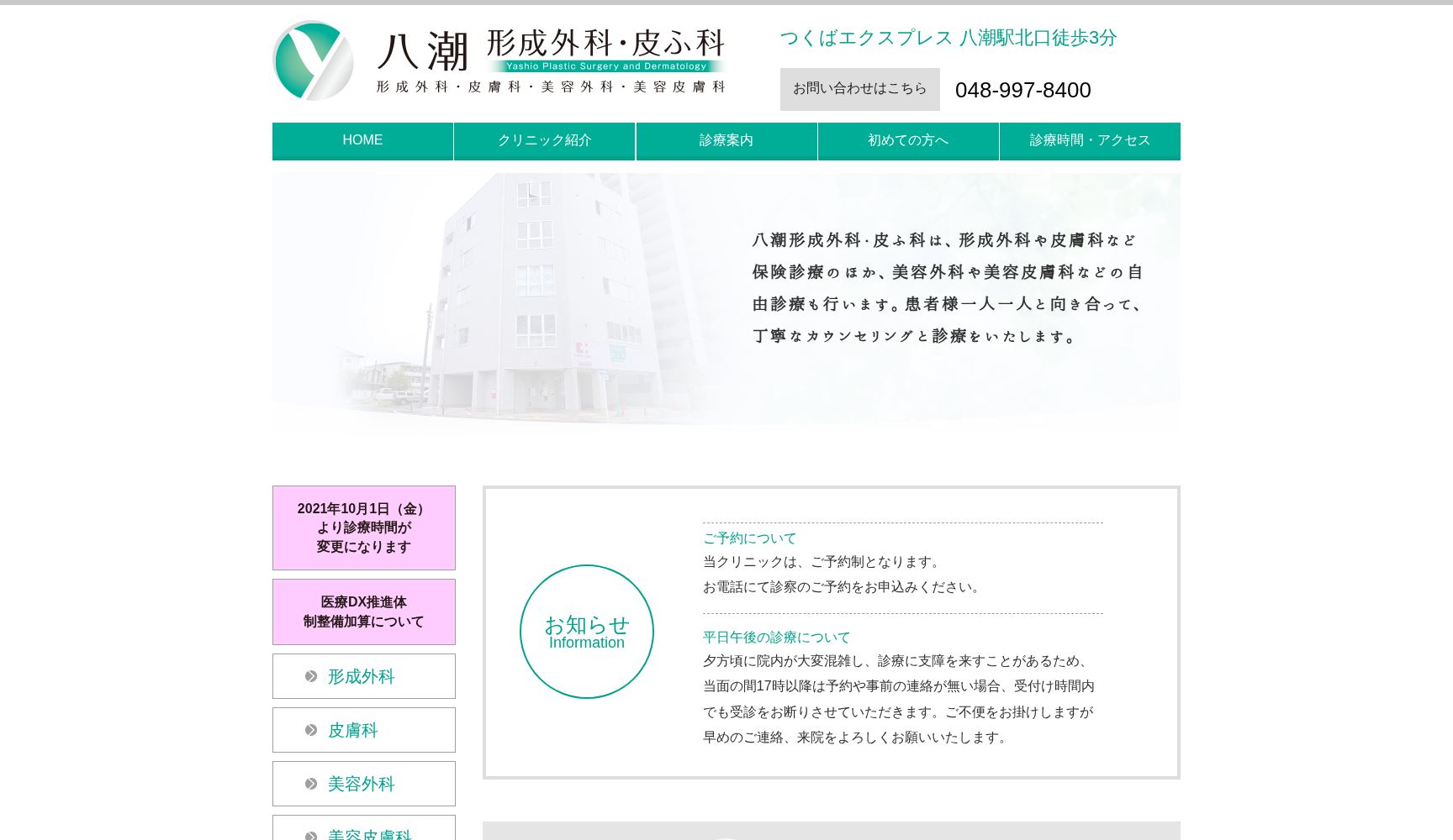 八潮形成外科・皮ふ科
