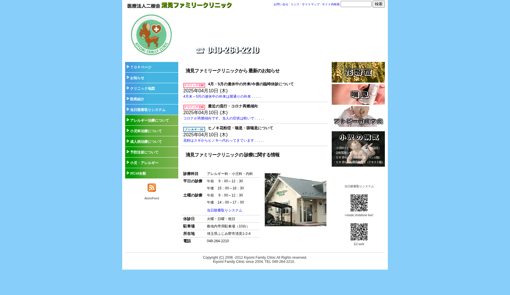 医療法人社団二樹会 清見ファミリークリニック
