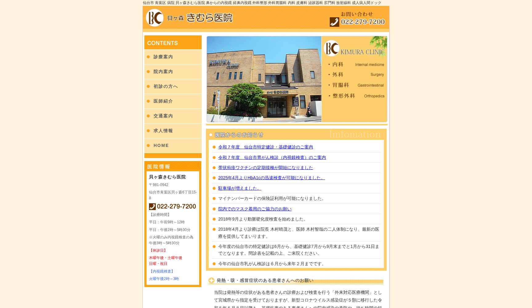 医療法人社団 貝ヶ森きむら医院