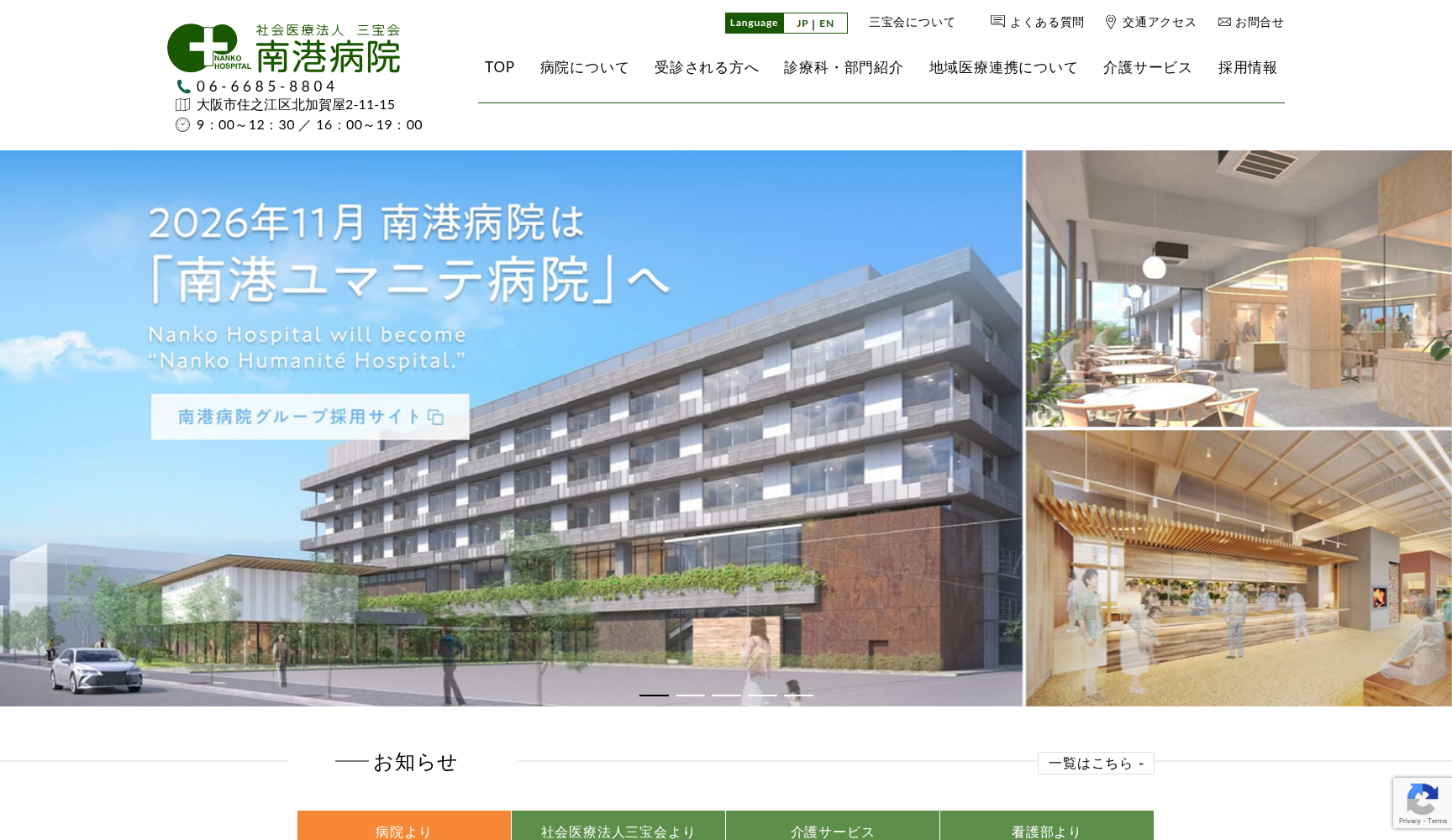 社会医療法人三宝会南港病院