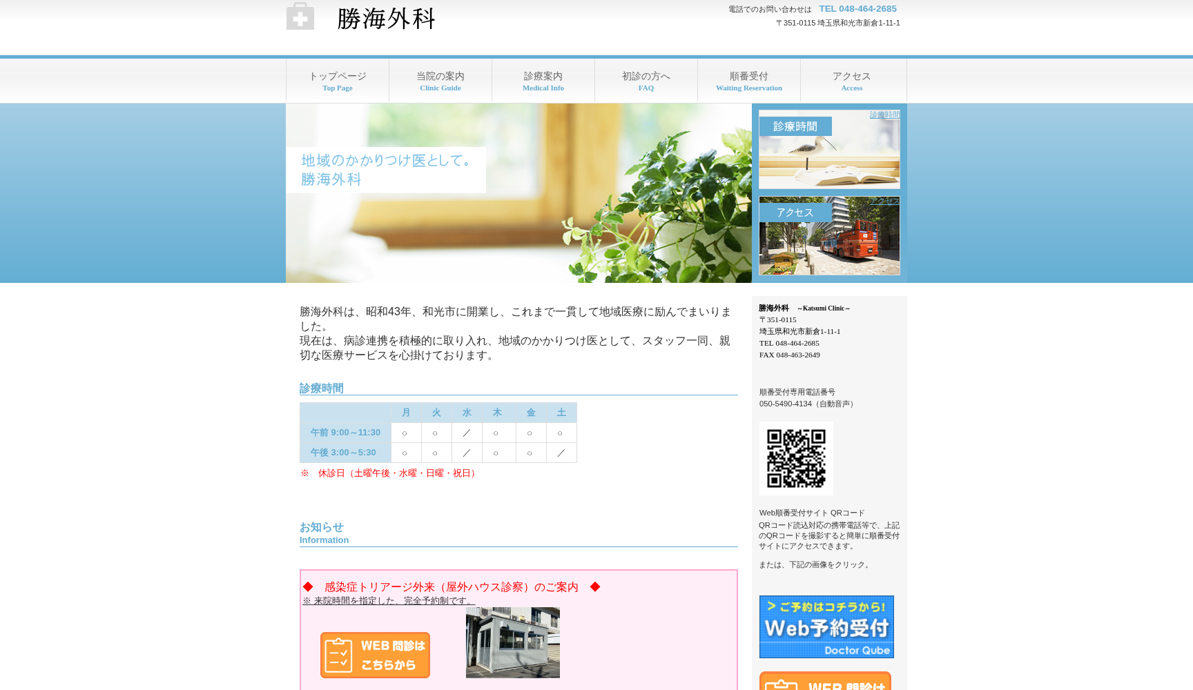 勝海外科