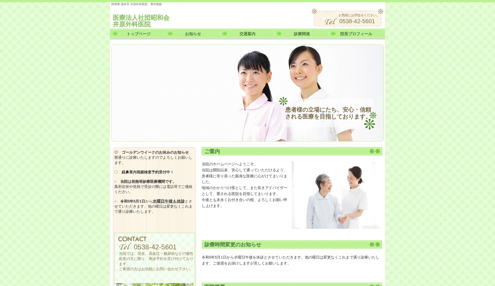 井原外科医院