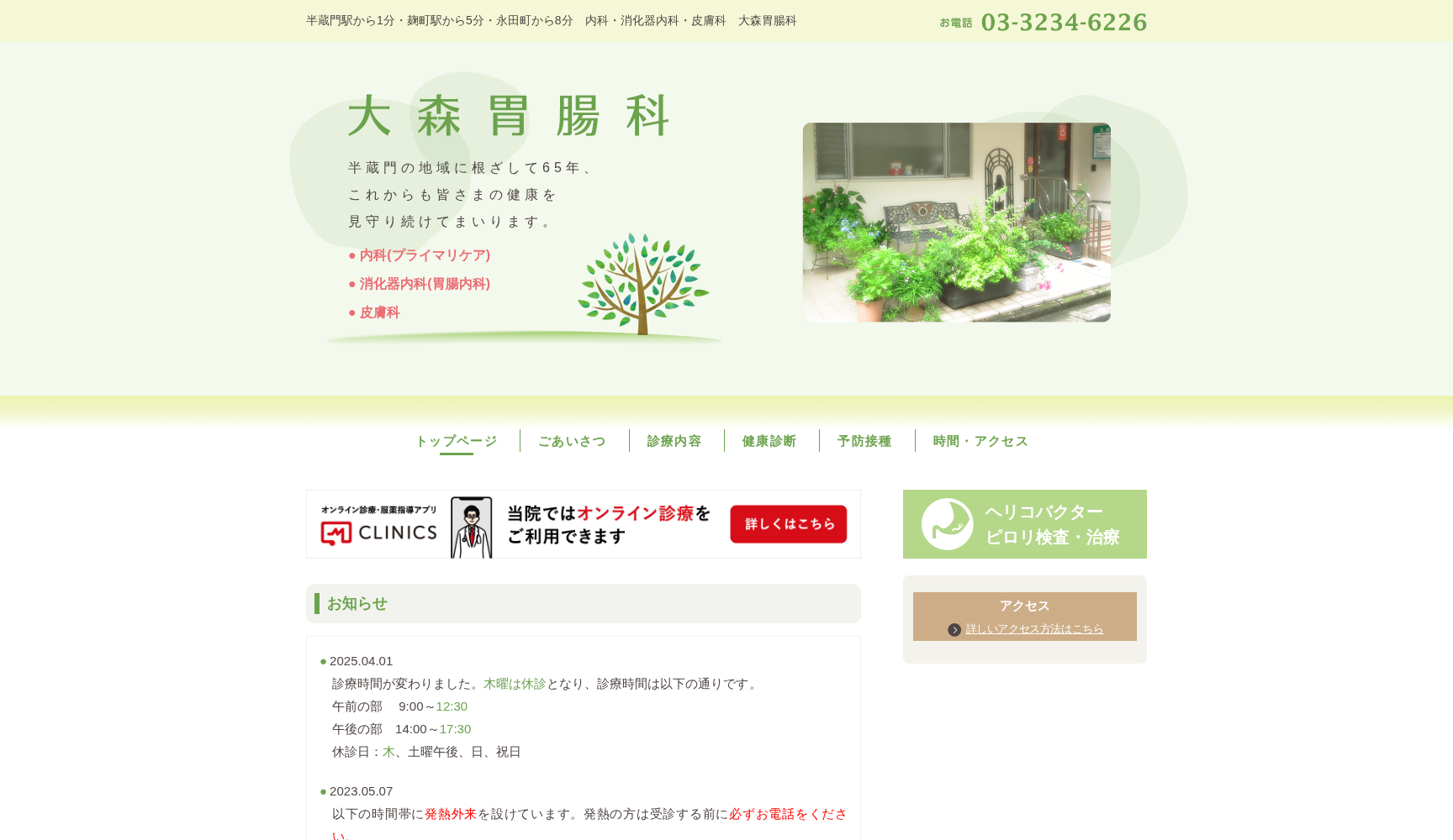 大森胃腸科