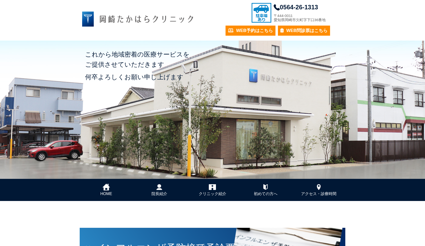 岡崎たかはらクリニック
