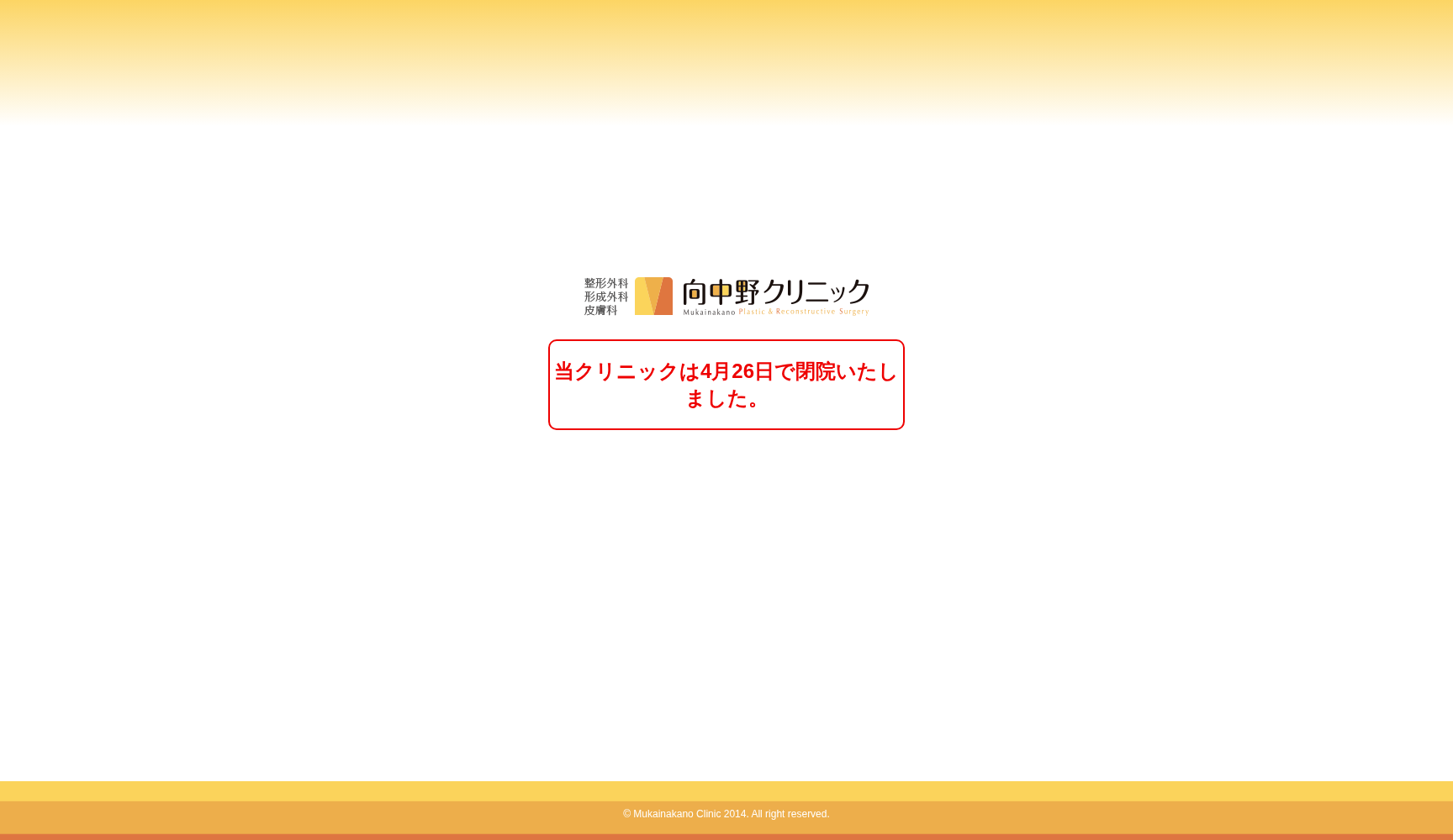 向中野クリニック