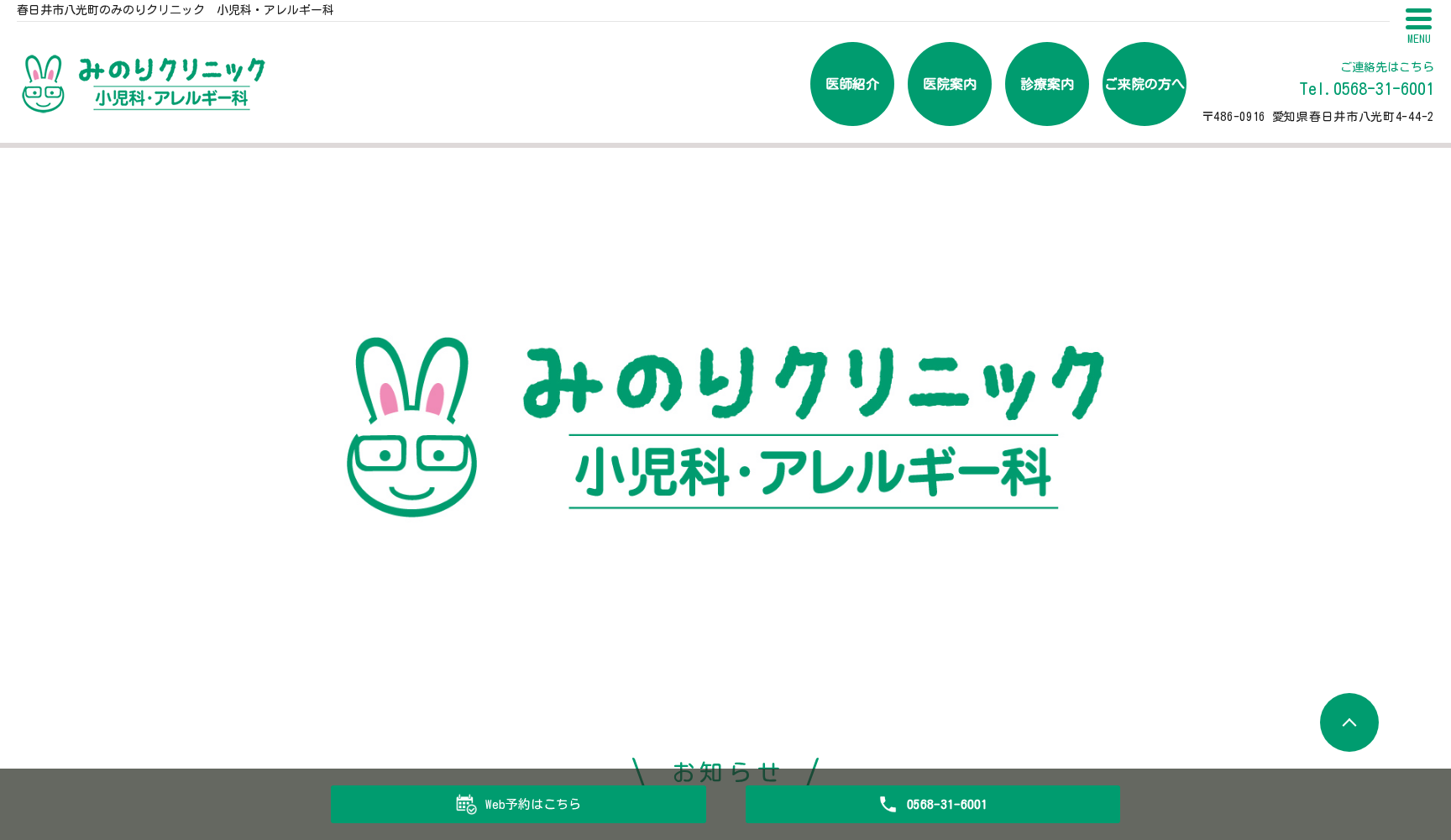 みのりクリニック小児科・アレルギー科