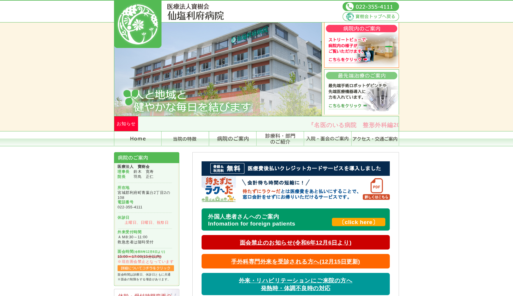 医療法人寶樹会 仙塩利府病院
