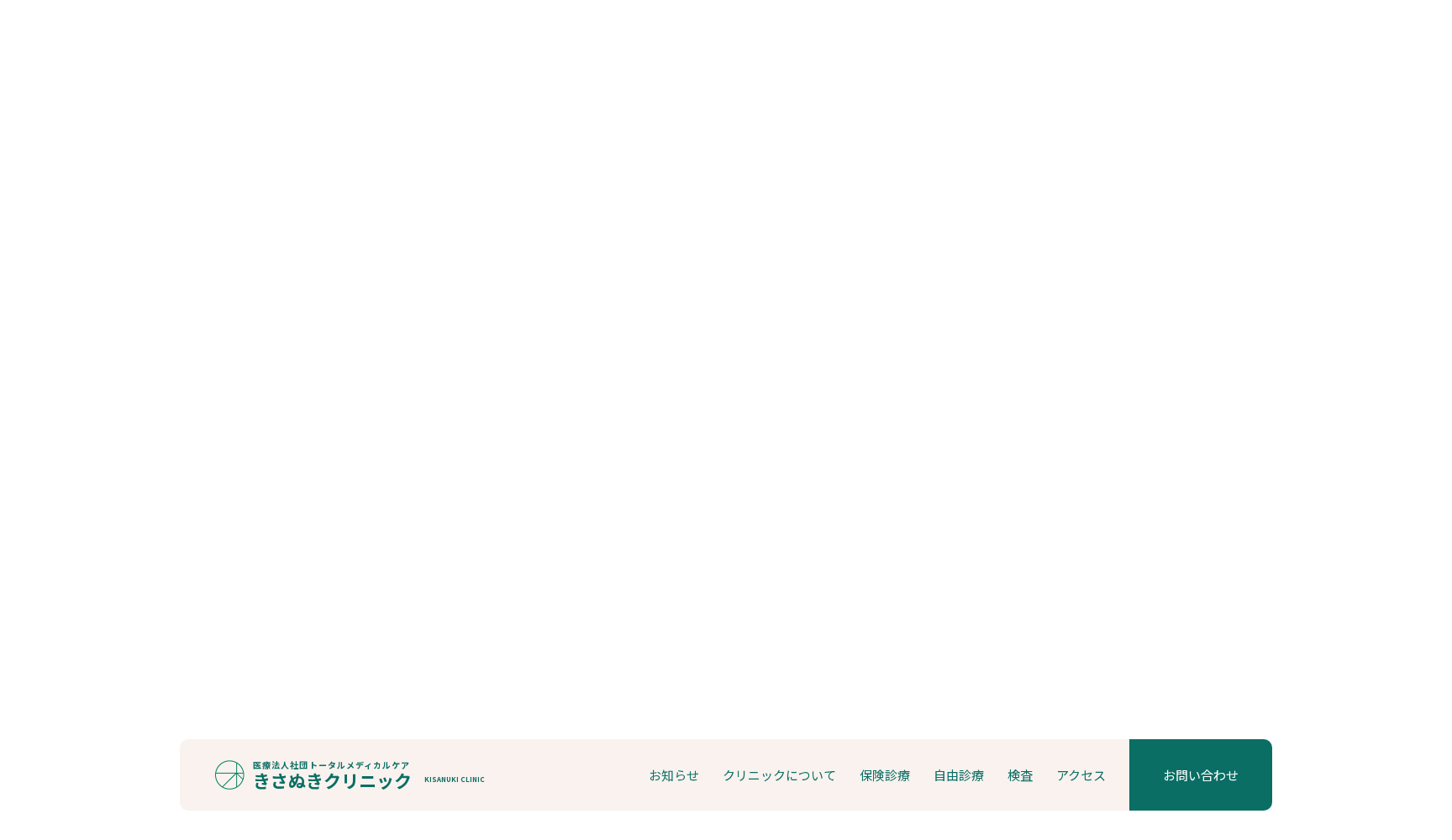 きさぬきクリニック